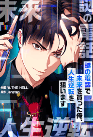 謎の電話で未来を買った俺、人生逆転を狙います