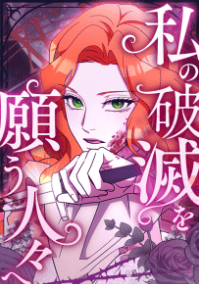 私の破滅を願う人々へ