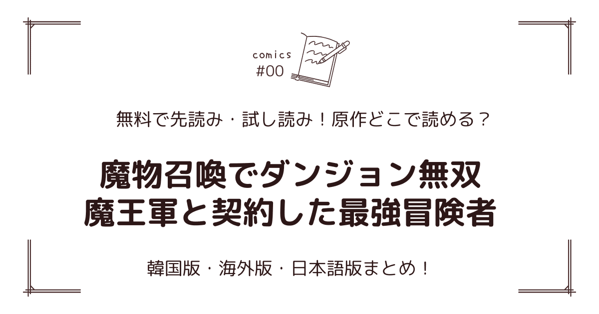 無料試し読み!?『魔物召喚でダンジョン無双 魔王軍と契約した最強冒険者』原作漫画どこで読める？海外版・日本語版まとめ！