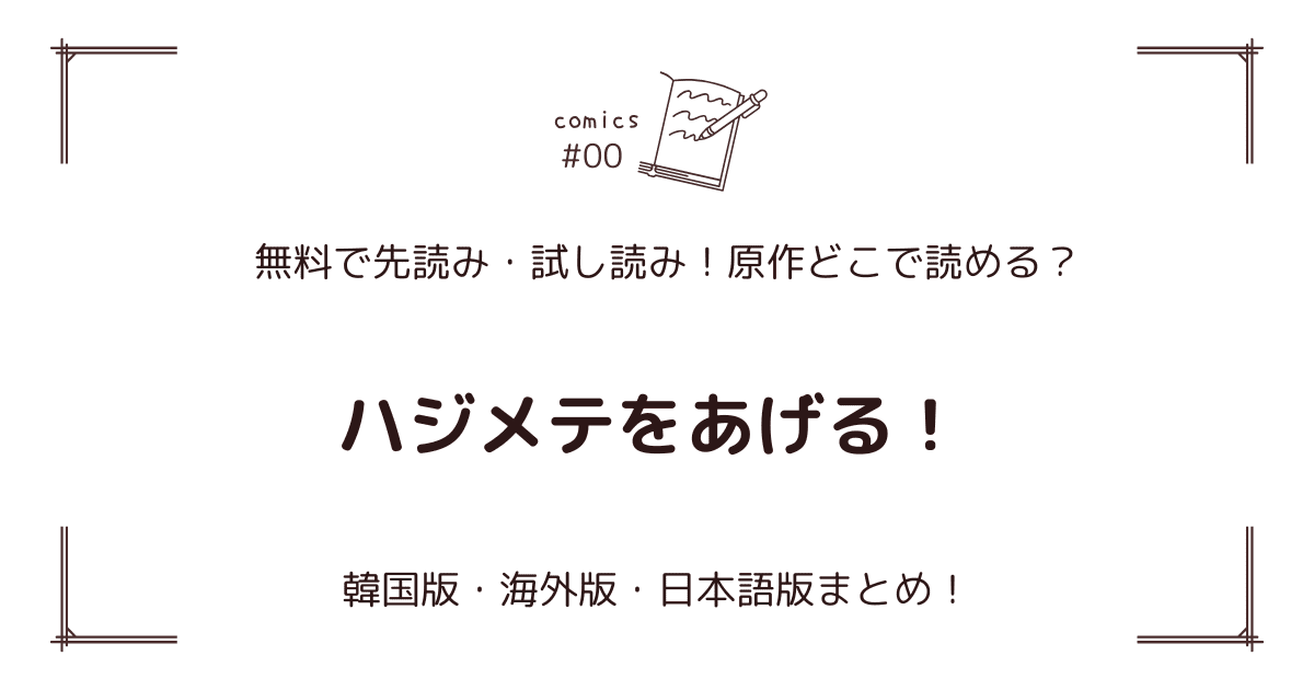 『ハジメテをあげる！』原作どこで読める？韓国・海外版・日本語版まとめ！【無料先読み】