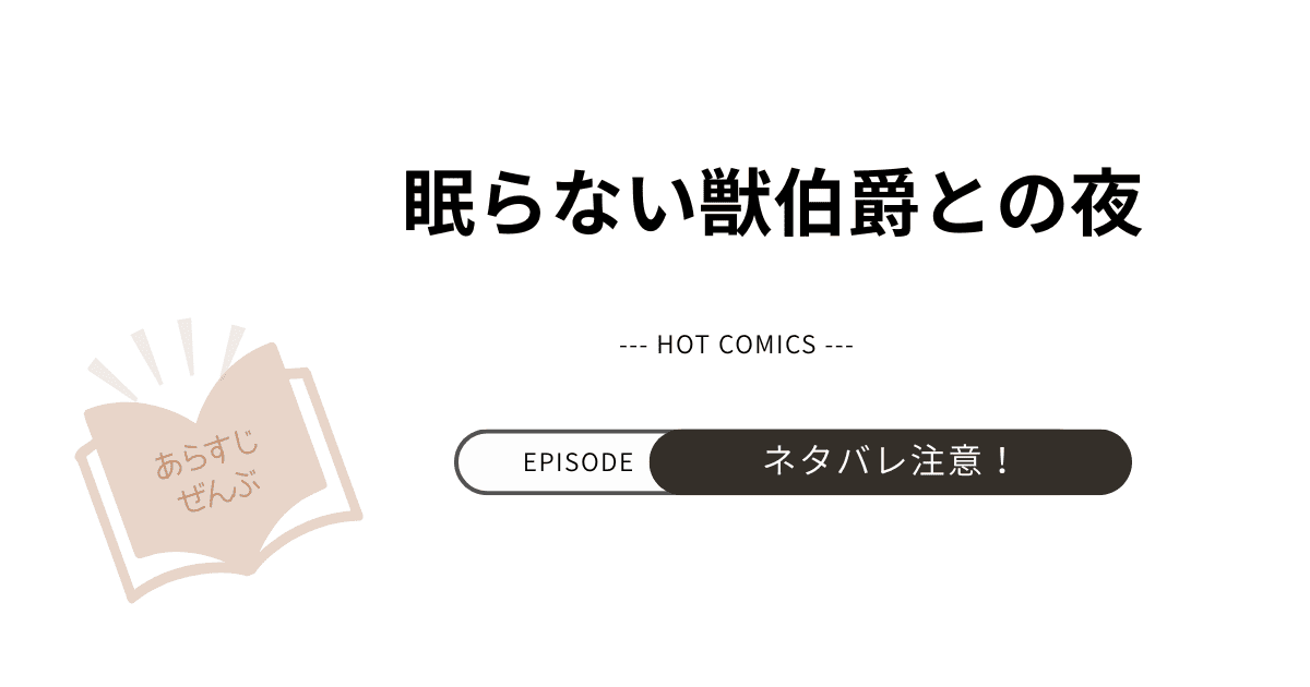 【眠らない獣伯爵との夜】あらすじ！結末完結まで-アデルとクリスの愛と復讐の行方-ネタバレ注意