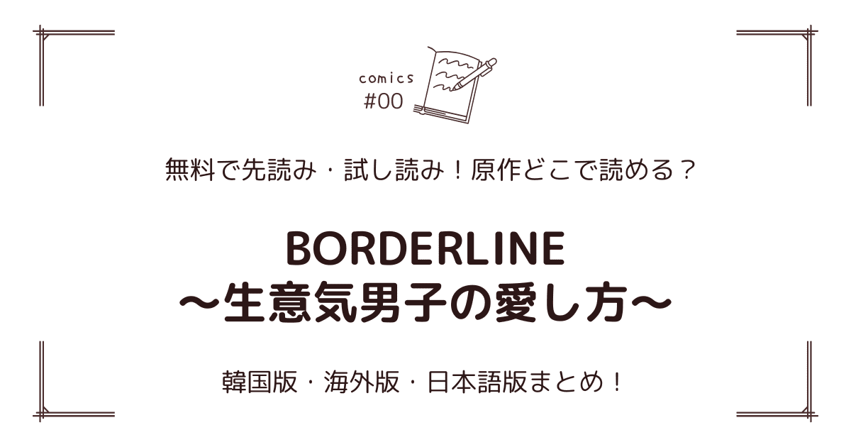 無料先読み!?『BORDERLINE～生意気男子の愛し方～』原作漫画どこで読める？韓国版・海外版・日本語版まとめ！