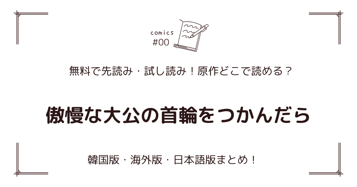 無料先読み!?『傲慢な大公の首輪をつかんだら』原作漫画どこで読める？韓国版・海外版・日本語版まとめ！