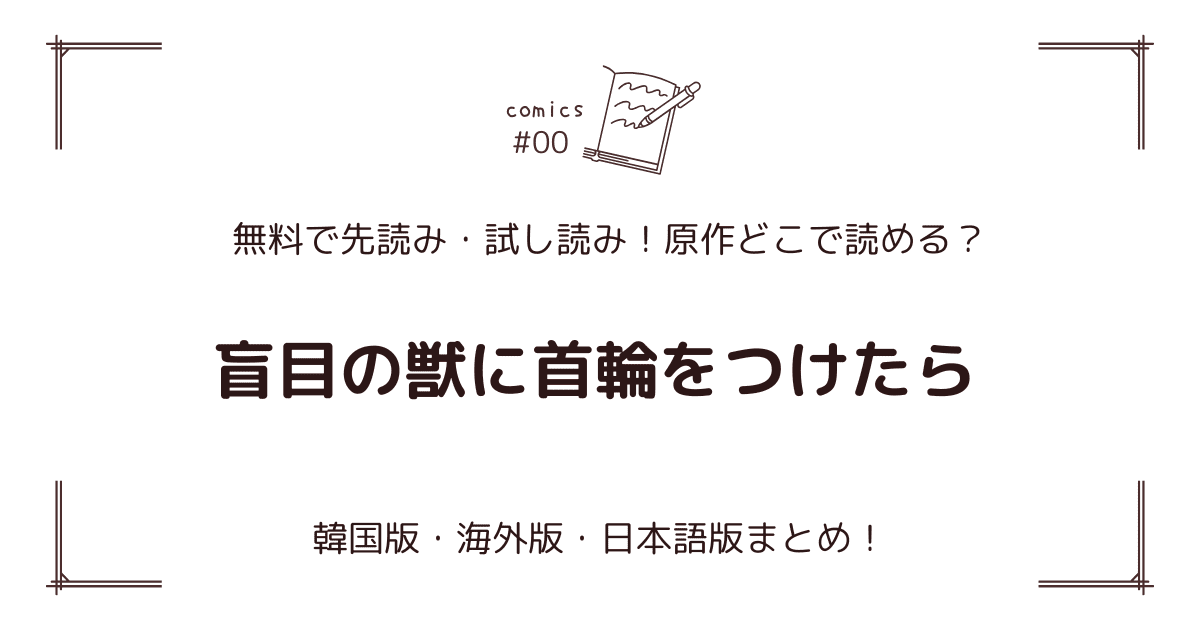 無料先読み!?『盲目の獣に首輪をつけたら』原作どこで読める？韓国漫画・海外版・日本語版まとめ！