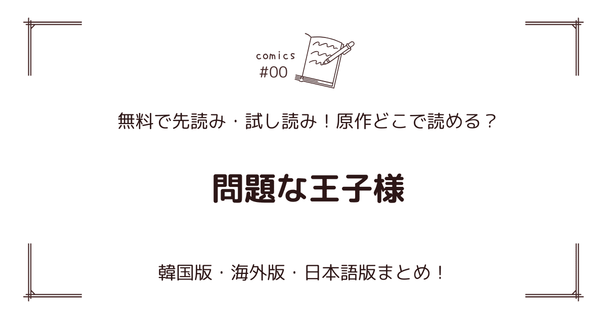 無料先読み！『問題な王子様』どこで読める？韓国版・海外版・日本語版まとめ！