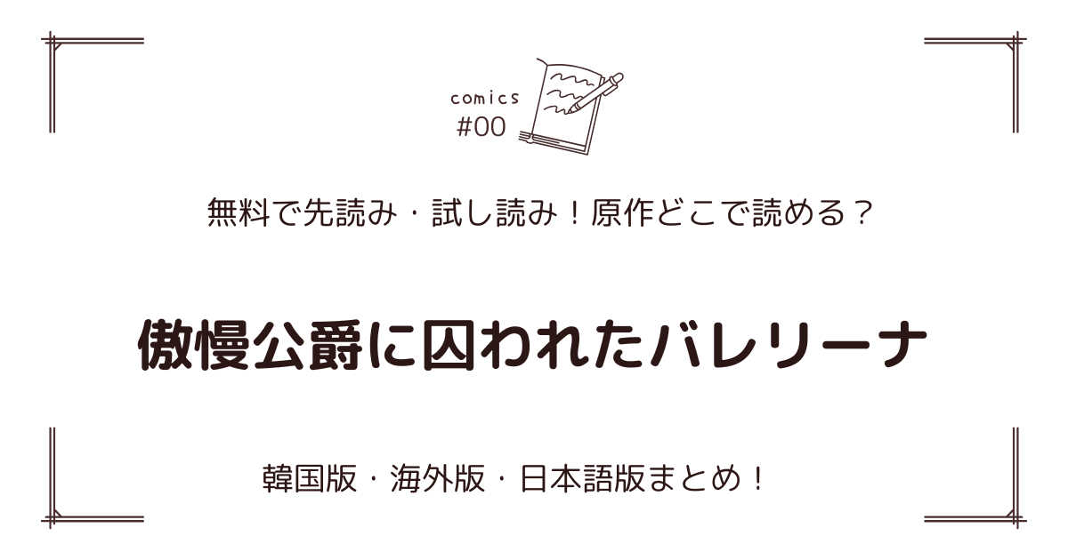 無料先読み!?『傲慢公爵に囚われたバレリーナ』原作漫画どこで読める？韓国版・海外版・日本語版まとめ！