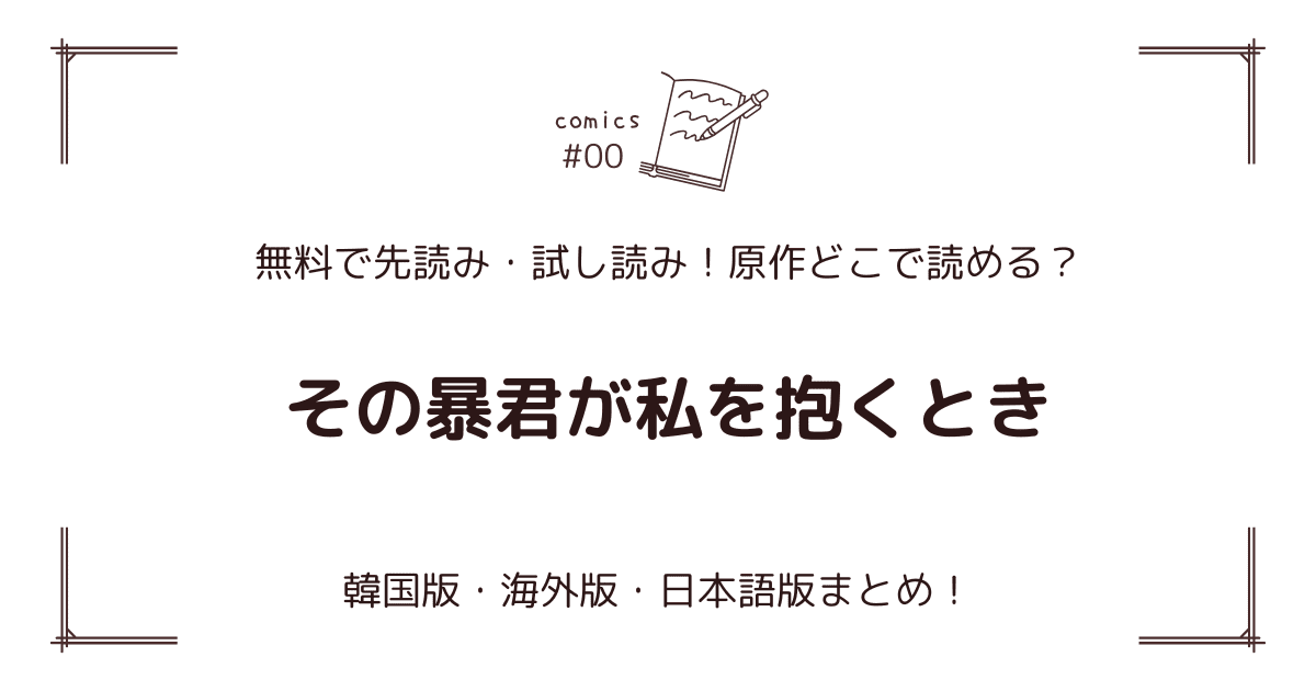 無料先読み！『その暴君が私を抱くとき』どこで読める？韓国版・海外版・日本語版まとめ！