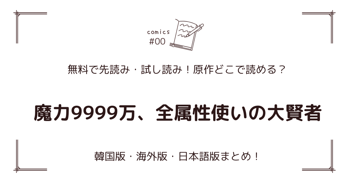 無料試し読み!?『魔力9999万、全属性使いの大賢者』原作漫画どこで読める？海外版・日本語版まとめ！