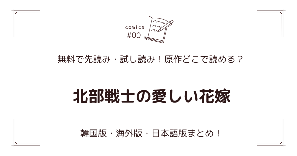 無料試し読み!?『北部戦士の愛しい花嫁』原作漫画どこで読める？海外版・日本語版まとめ！