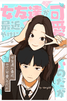 女友達が最近、やけに可愛いのだが