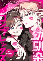 幼馴染コンプレックス