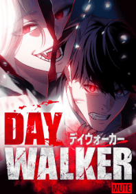 デイウォーカー