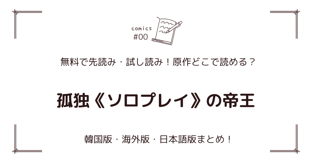 無料先読み!?『孤独《ソロプレイ》の帝王』原作漫画どこで読める？韓国版・海外版・日本語版まとめ！