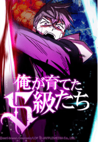 俺が育てたS級たち