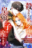 殺された私、今世は皇帝の子を産みます