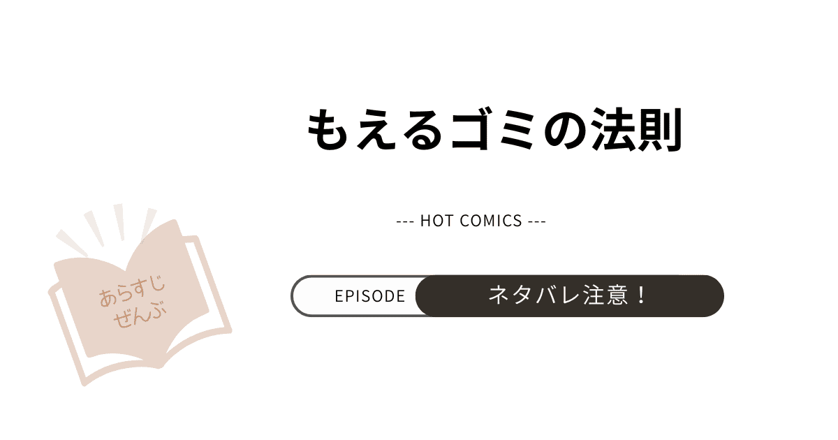 【もえるゴミの法則】あらすじ！ネタバレ注意（結末完結まで）ソミとチャヌの運命は？