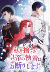 私を捨てた皇帝の執着はお断りします