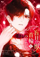 盲目の獣に首輪をつけたら