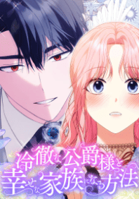 冷徹な公爵様と幸せな家族になる方法