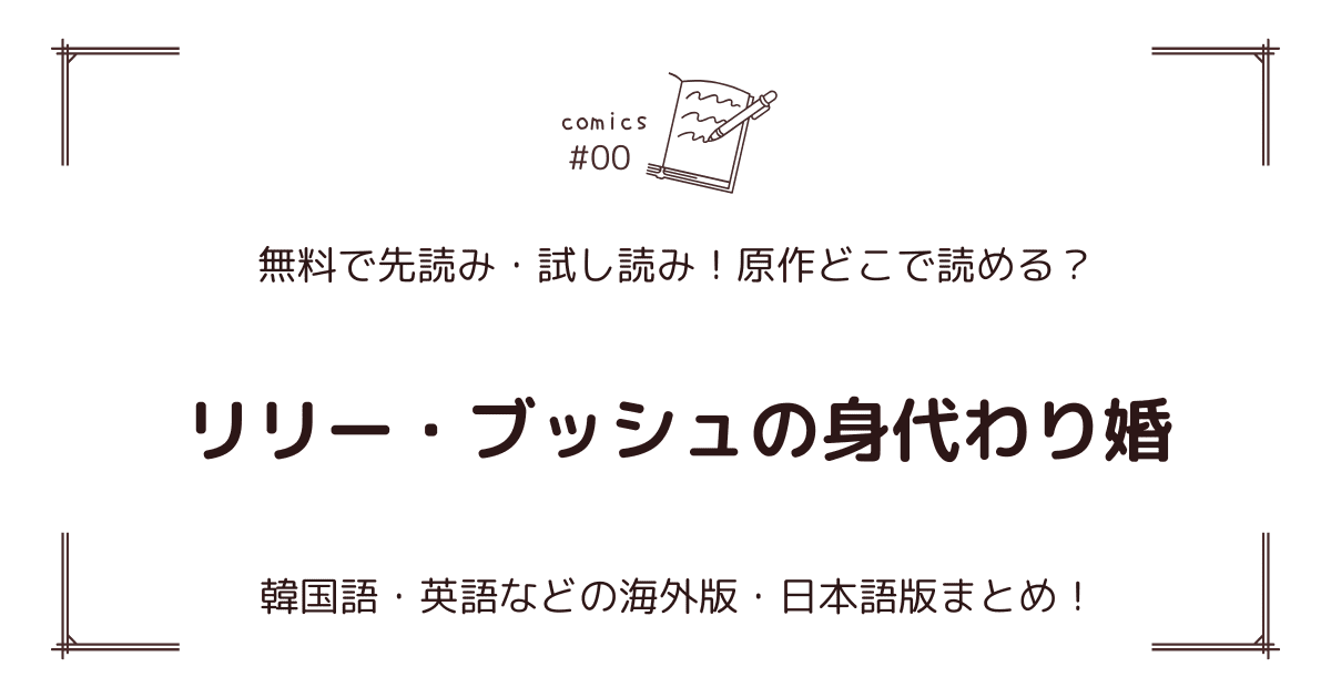 無料先読み!?『リリー・ブッシュの身代わり婚』原作漫画どこで読める？韓国版・海外版・日本語版まとめ！