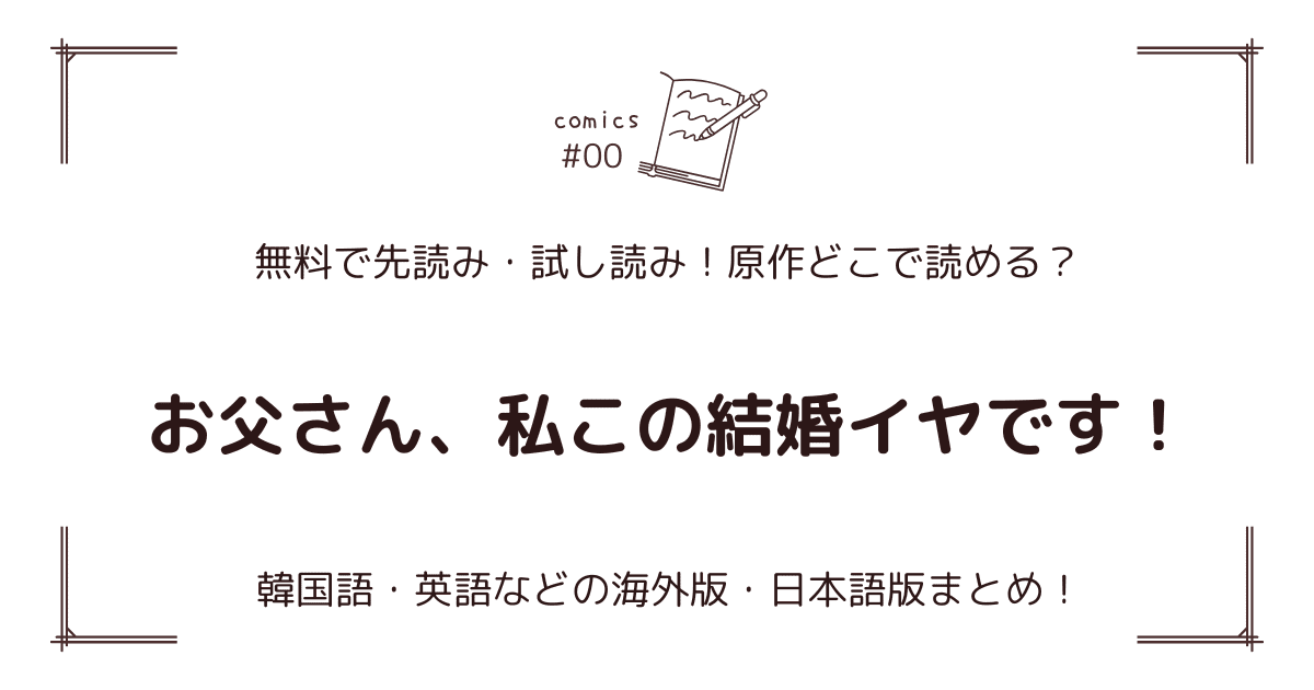 無料先読み!?『お父さん、私この結婚イヤです！』原作漫画どこで読める？韓国版・海外版・日本語版まとめ！