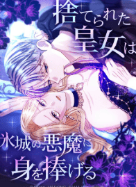捨てられた皇女は氷城の悪魔に身を捧げる