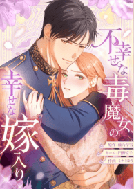 不幸せな毒魔女の幸せな嫁入り