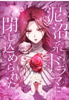 泥沼系ドラマに閉じ込められた