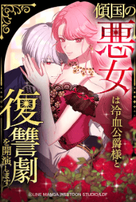 傾国の悪女は冷血公爵様と復讐劇を開演します