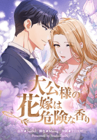大公様の花嫁は危険な香り