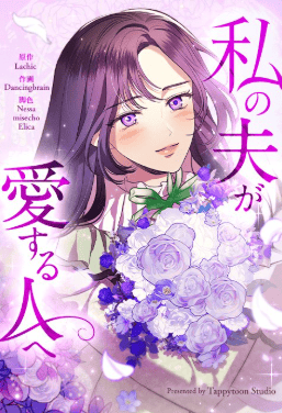 私の夫が愛する人へ