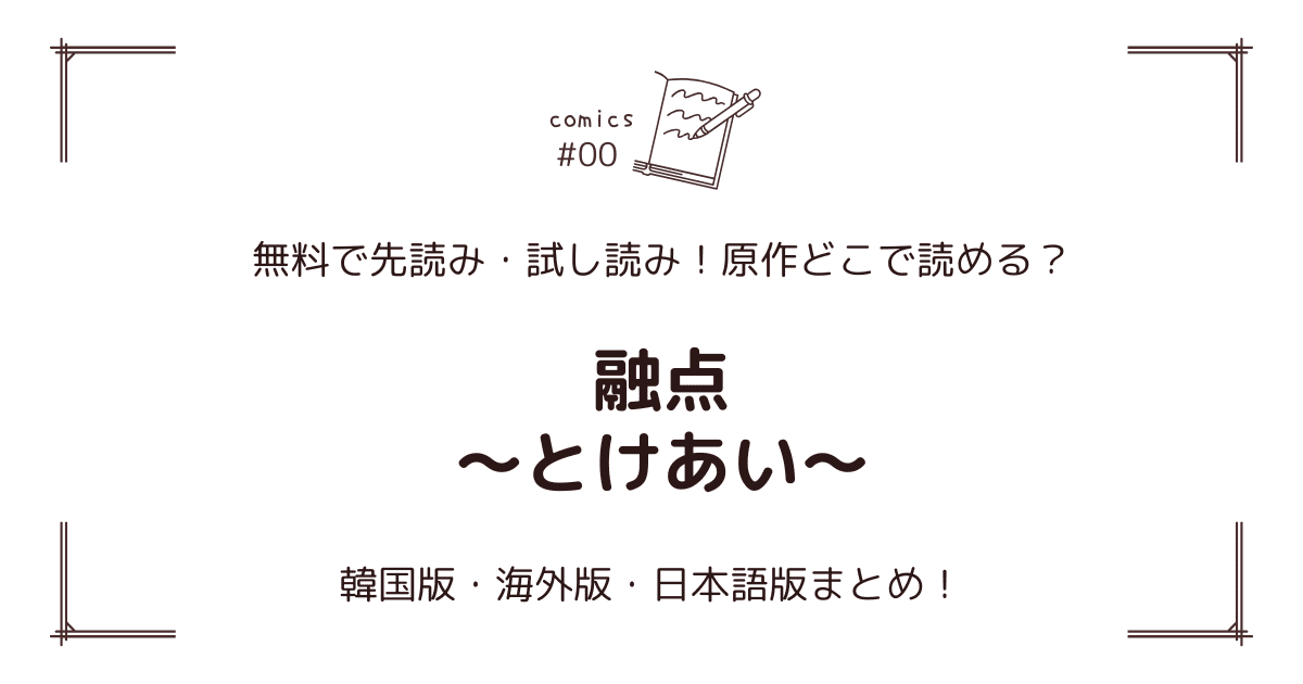 無料先読み!?『融点～とけあい～』原作漫画どこで読める？韓国版・海外版・日本語版まとめ！