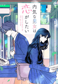 内気な男女は恋がしたい