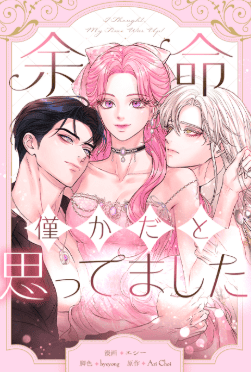 余命僅かだと思ってました!