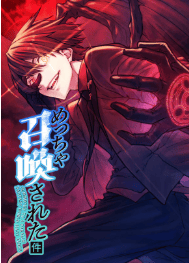 めっちゃ召喚された件