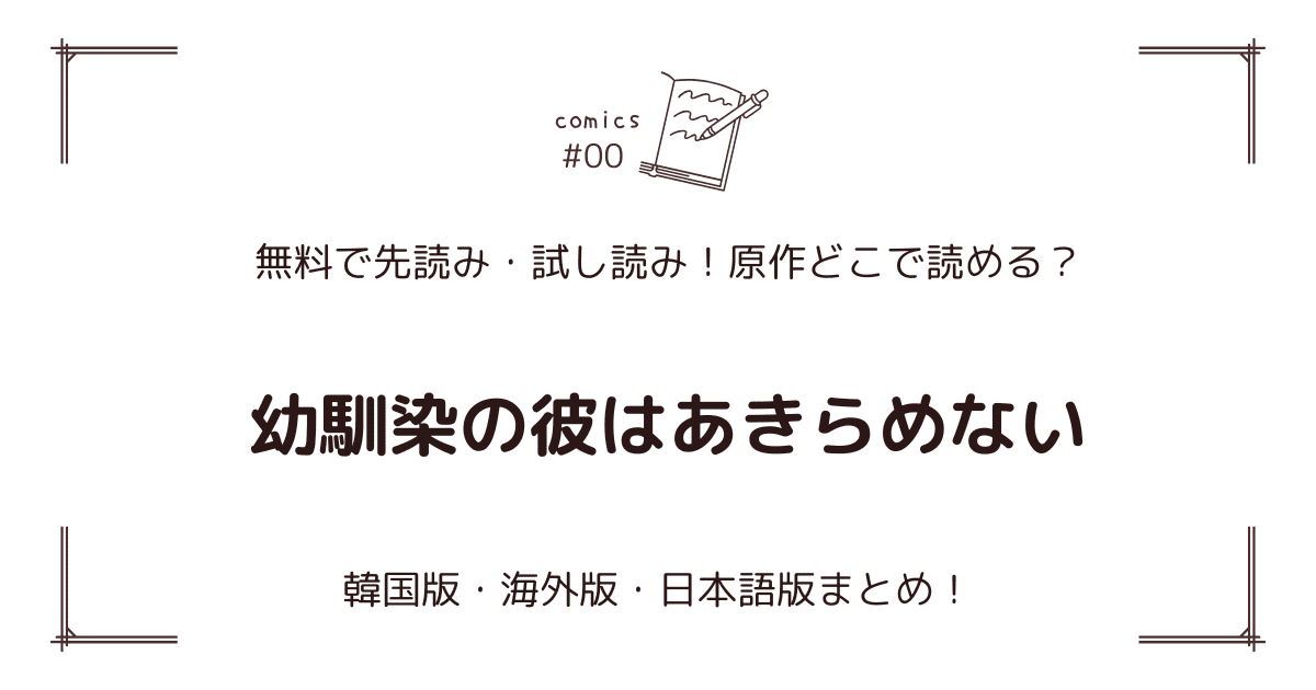 無料先読み!?『幼馴染の彼はあきらめない』原作どこで読める？韓国漫画・海外版・日本語版まとめ！