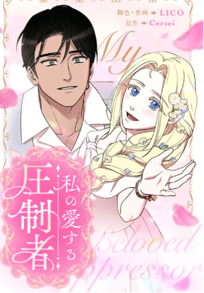 私の愛する圧制者