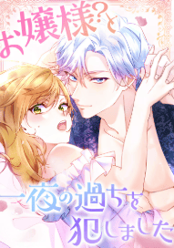 お嬢様?と一夜の過ちを犯しました