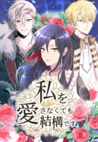 私を愛さなくても結構です