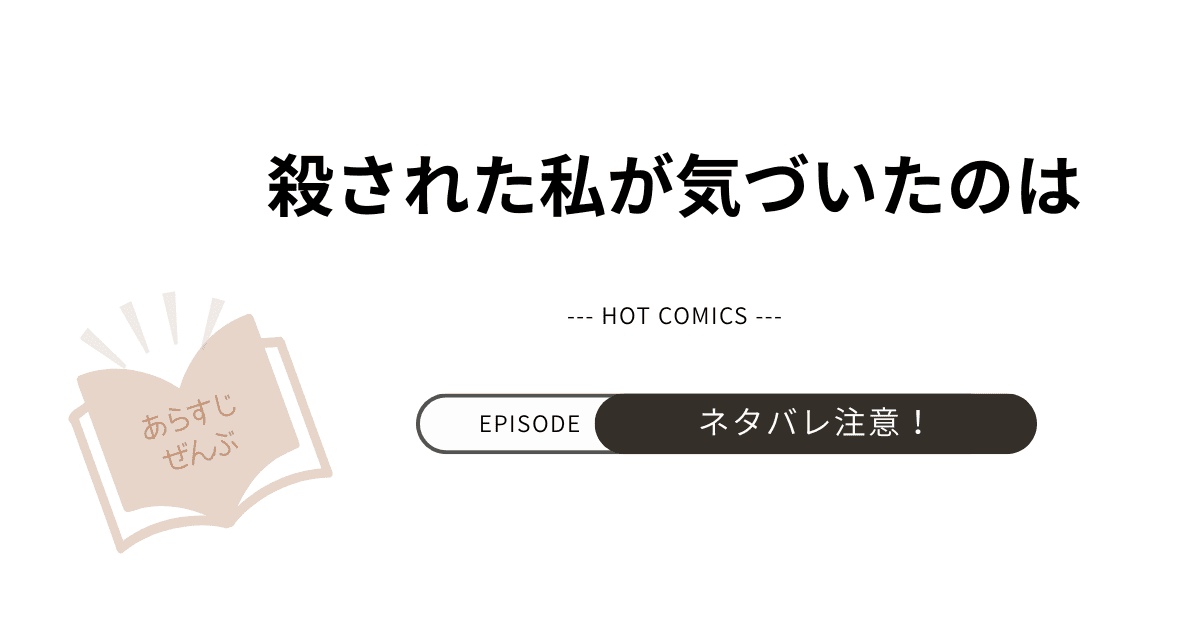 【殺された私が気づいたのは】あらすじ！ネタバレ注意（結末完結まで）