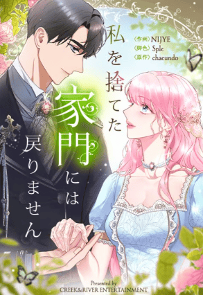 私を捨てた家門には戻りません