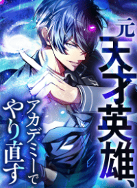 元天才英雄、アカデミーでやり直す