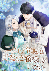 ニセモノ令嬢には野蛮な公爵様しかいない