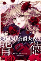 死に戻り公爵夫人の背徳