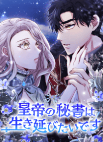 皇帝の秘書は生き延びたいです