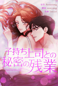 子持ち上司との秘密の残業