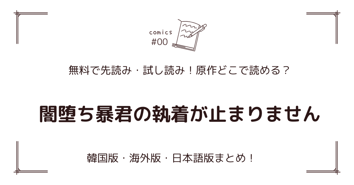 無料試し読み!?『闇堕ち暴君の執着が止まりません』原作漫画どこで読める？海外版・日本語版まとめ！
