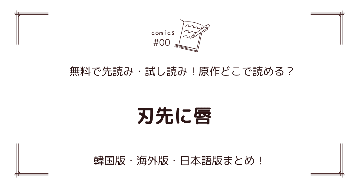 無料先読み!?『刃先に唇』原作はどこ？韓国漫画・海外版・日本語版まとめ！