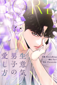 BORDERLINE～生意気男子の愛し方～