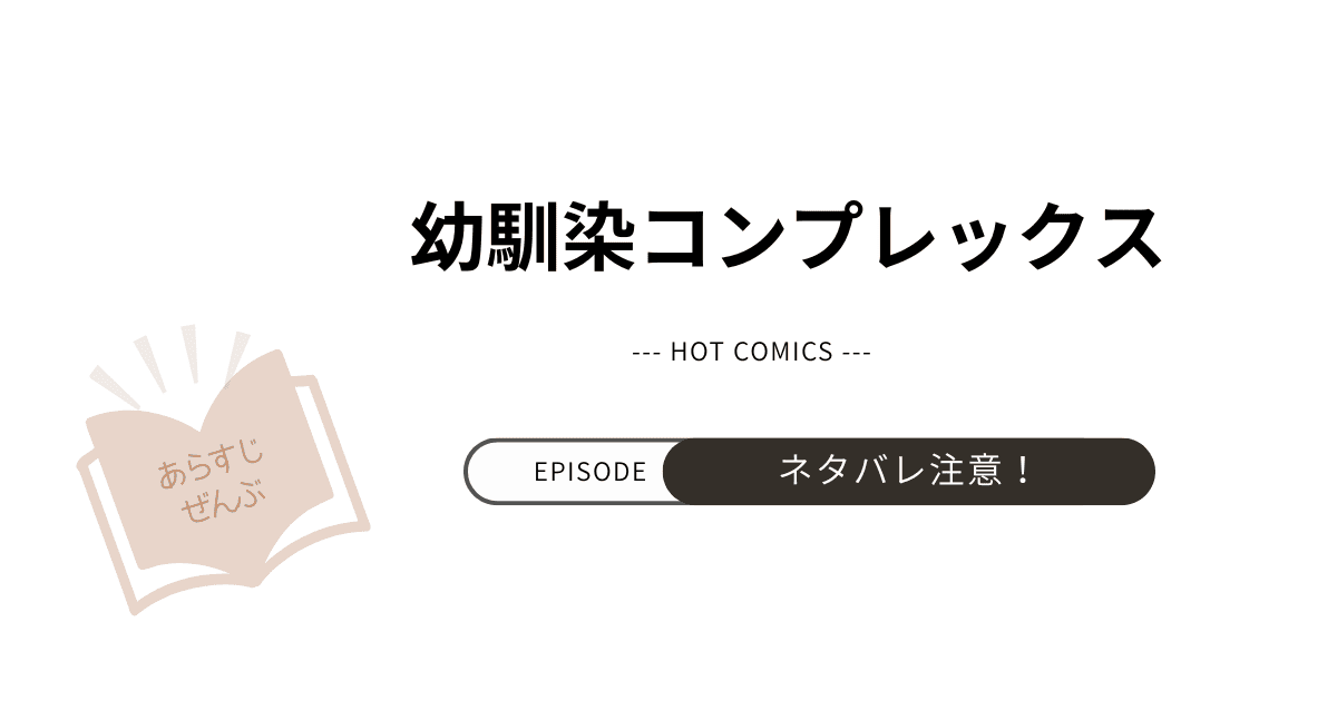 【幼馴染コンプレックス】あらすじネタバレあり感想（韓国漫画）